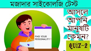 জেনে নিন আপনার মনের ভিতরের  আসল বৈশিষ্ট্য কে | find your actual characteristics |  |মনোবিজ্ঞান