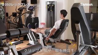 【レッグプレスの正しいやり方】お尻が浮いたままのレッグプレスはNG！｜Training Movie 100｜Tarzan Web