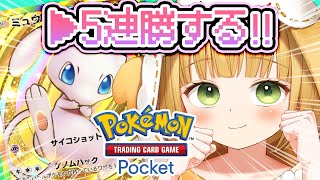 【ポケポケ】Re:5連勝するまで終わりたくありません！