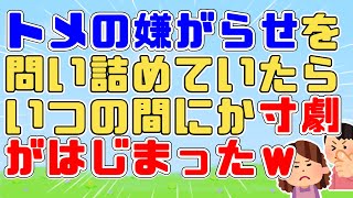 【2chスカッと】ﾄﾒ「違うわ私がやったんじゃない！」私「状況からしてお義母さん以外ありえません！」ｺﾄﾒ子「おばちゃんすごーい○○みたい！」ﾄﾒ・私「！？」【2ch面白いスレ　5ch】