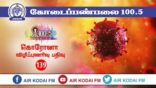 #airkodaifm கொரோனா விழிப்புணர்வு பதிவு 139