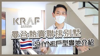 【Zupreme C\u0026C團隊實地分享】𝐒𝐇𝐘𝐍𝐄戶型介紹 ‧ 曼谷熱賣聯排別墅項目 KRAF BANGNA | 移居泰國，你有得揀！