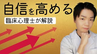 【臨床心理士が解説！】自信・自己効力感を高める方法！【認知行動療法オンラインカウンセリングルーム】