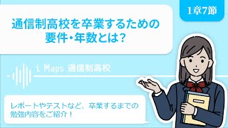 通信制高校を卒業するための要件・年数とは？レポートやテストなど、卒業するまでの勉強内容をご紹介！