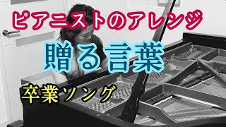 【贈る言葉】弾いてみた/ピアノ/海援隊/卒業ソング/耳コピ