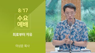 죄로부터 자유(이상운 목사) 산성교회 수요예배 2022/08/17