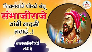 शिवरायांचे थोरले बंधू संभाजीराजे |कनकगिरीची लढाई | #sambhajiraje #AbhishekSolunke #shambhuraje