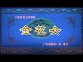 Teochew Opera-广东潮剧院一团《金花女》