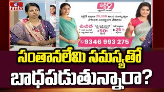 సంతానలేమి సమస్యతో బాధపడుతున్నారా? | Ferty 9 Hospitals Dr Tejaswini | Jeevanrekha | hmtv