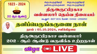 🔴 திருஅருட்பிரகாச வள்ளலார் வருவிக்க உற்றநாள் 5-10-2024 Live