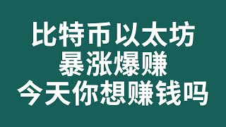 比特币合约赚钱2022  比特币暴跌破2万后鲍威尔发言，以太坊2.0合并，如何选择方向？  比特币合约交易 比特币抄底 比特币行情 加密货币虚拟货币狗幣DOGE BTC ETH以太坊行情 币圈牛市熊市