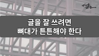 [맛보기 영상] 튼튼한 건물을 지으려면 튼튼한 뼈대를 세워야 하는 것처럼, 좋은 글을 쓰려면 뼈대를 잘 잡아야 합니다.