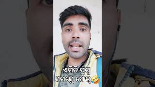 ଏମିତି ପ୍ରଶ୍ନ! ଆମେ ତ ଲୁଙ୍ଗି ଲୋକ🤣  #odiacomedy #odiashorts #odiareels #funny @jhabdami4897 #viral