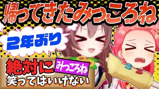 【絶対に笑ってはいけない】２年ぶりに帰ってきたみっころねで視聴者爆笑【ホロライブ/さくらみこ/戌神ころね/切り抜き/まとめ】