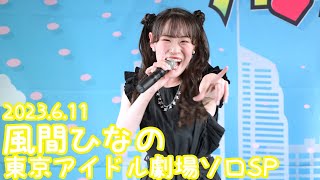 2023.6.11 - 風間ひなの「タマシイレボリューション (Superfly)」【東京アイドル劇場ソロSP】