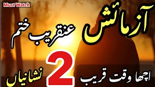 Azmaish Khatam Honay Wali Hai | 2 Signs Allah is Helping You | Allah Ki Madad Hardships Ending Soon