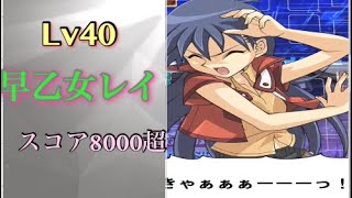 イベント 早乙女レイ Lv40 ハイスコア 8300