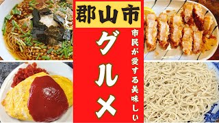 福島県郡山市民が愛する名店を厳選２０店ご紹介します！