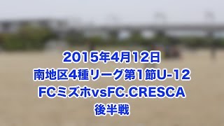 「公式戦」南地区4種リーグ第1節U-12 FCミズホvsFC.CRESCA 後半戦