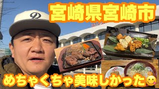 【九州地方】宮崎県宮崎市に行ってきました！食を満喫してきました✨