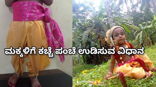 ಮಕ್ಕಳಿಗೆ ಸುಲಭವಾಗಿ ಕಚ್ಚೆ ಪಂಚೆ ಉಡಿಸುವ ವಿಧಾನ #Rishika'screativevlogs#easy dhoti draping#kannada