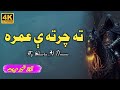 Ta Charta A Umara Sha Ra Porta Dubara | Nasir Marwat | Viral Pashto Nazam