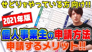 せどりで100万稼ぐなら個人事業主になるのは必須‼申請の方法、申請メリットまで詳しく解説‼【2021年版】【開業届】