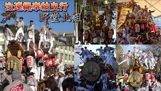 2025.1.3 杭全神社 注連縄奉納曳行 野堂北組