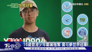 16歲香港少年鄭業楷奪「寶可夢世界冠軍」｜TVBS新聞 @TVBSNEWS01