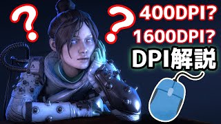 【FPS】マウスのDPI設定におけるエイムへの影響について解説【APEX】