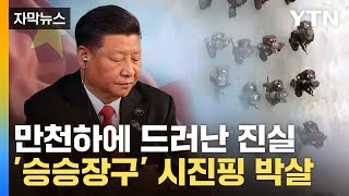 [자막뉴스] 美 일격 맞고 '중상'…시진핑 공개 '대굴욕' / YTN