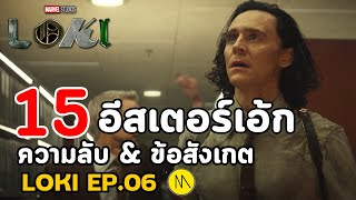 Loki : สรุป 15 Easter Eggs ข้อสังเกตเนื้อเรื่องและความลับ จาก Ep.6 (จบ Season 1)