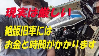 絶版旧車の維持には現実的にお金と時間がかかります【CB750Fでモトブログ＃33​​​5】