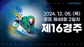 [경정] 2024.12.05.(목) 48회차 2일 제16경주