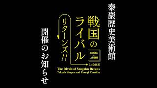 【お知らせ】ミニ企画展「戦国のライバル リターンズ‼ ―武田信玄と上杉謙信―」【泰巖歴史美術館】