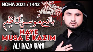 Imam Musa Kazim Noha 2021 | Haye Musa E Kazim | Shahadat Imam Musa Kazim | Ali Raza Irani Noha 2021
