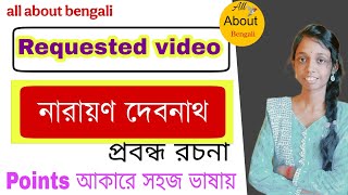 নারায়ণ দেবনাথ প্রবন্ধ রচনা | Narayan debnath prabandha rochona |Narayan debnath biography| hs 2025