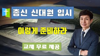 총신 신대원 입시, 이렇게 준비하라