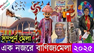 বানিজ্য মেলা ২০২৫ এর সম্পূন্ন ভিডিও দেখুন | Dhaka Banijjo Mela 2025 | Dhaka Trade Fair 2025 || DITF