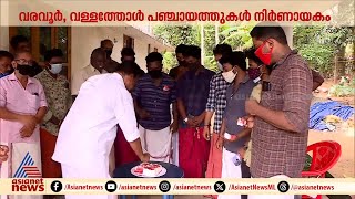 ചേലക്കരയിലെ ജയം ആര്‍ക്കാവും; വരവൂര്‍ വളളത്തോള്‍ പഞ്ചായത്തുകള്‍ നിര്‍ണായകം | Chelakkara bypoll