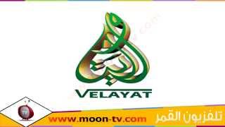 تردد قناة ولايت Velayat TV على نايل سات