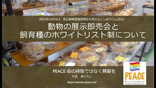 2023年10月「改正動物愛護管理法を考えるシンポジウム」動画部分のみ