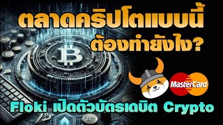 ตลาดแบบนี้มือใหม่แตกตื่นว้าวุ่นเลย  Floki เปิดตัวบัตรเดบิต Crypto