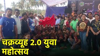 Chakravyuh 2.0 Celebrates Heritage and Culture Preservation || Goa365 TV