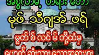 မွတ်စ်လင်မ်တို့ထံမှပျောက်ဆုံးသွားသောအရာများ || Mufti Jafar Yangon || Myanmar Bayan || Safa Marva