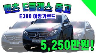 [수입중고차/원더풀카] 벤츠 E클래스 E300 아방가르드 중고 수입차의 품격!