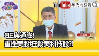 精彩片段》邱志昌:跌幅越來越兇...【年代向錢看】2022.01.24