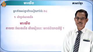 ថា្នក់ទី៨ ភាសាខ្មែរ មេរៀនទី២៖ ភាពស្មោះត្រង់ (ភាគទី២)