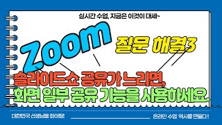 [황쌤tv_초등고민타파]질문3.ZOOM PPT슬라이드가 느려요/공유-고급-화면 일부 공유하기/화면공유 고급기능