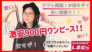 【しまむら】広告の品！激安900円ワンピース！？プチプラのあやさんセール品も！！【しまむら購入品】